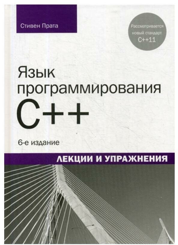 Язык программирования C++. Лекции и упражнения. 6-е изд