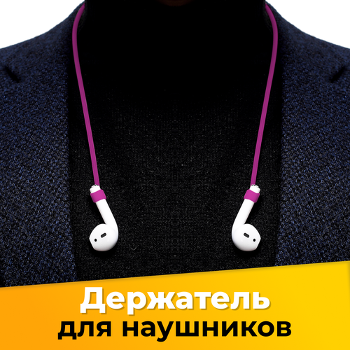 Силиконовый шнурок держатель для беспроводных наушников Apple AirPods / Магнитный ремешок крепление для наушников с защитой от потери / Сиреневый силиконовый шнурок держатель для наушников airpods синий