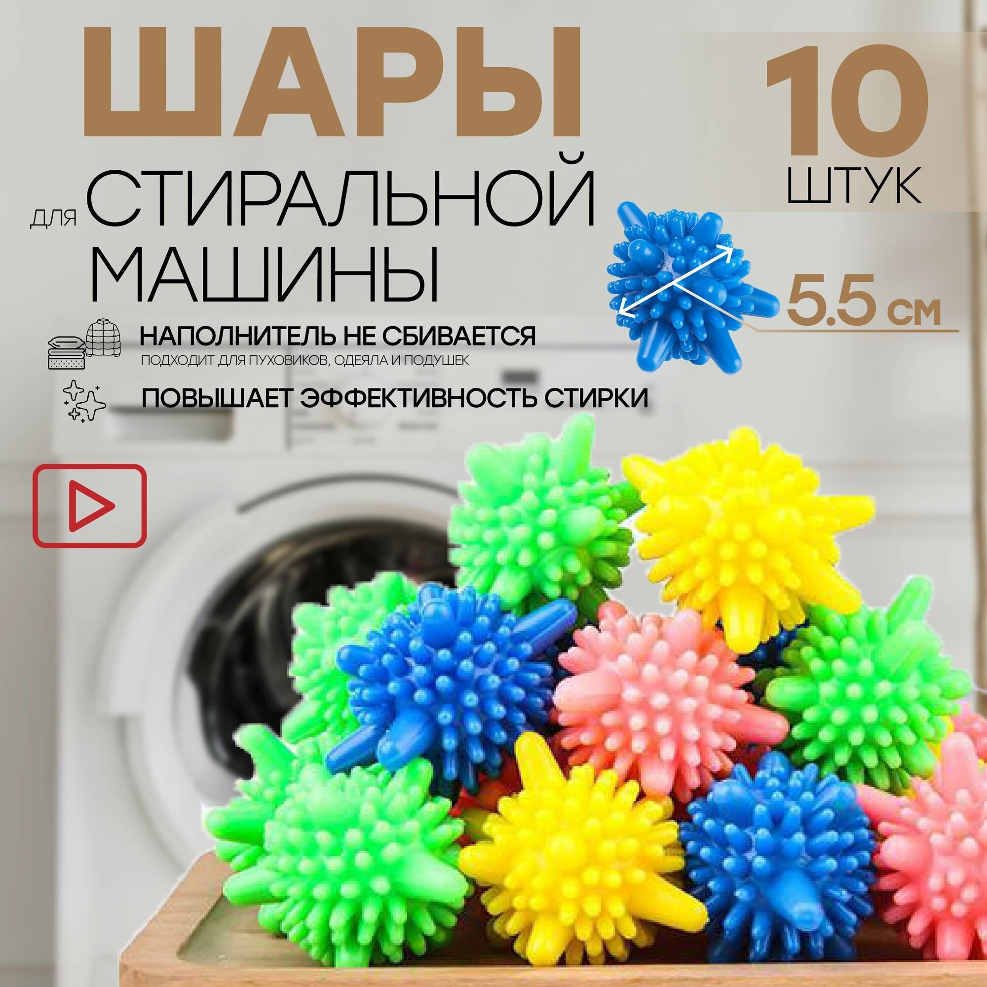 Шары мячики для стирки белья пуховиков в стиральной машинке 10 шт. - фотография № 2