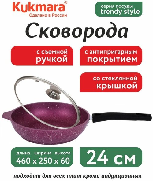 Сковорода 24 см со съемной ручкой и крышкой Trendy Style