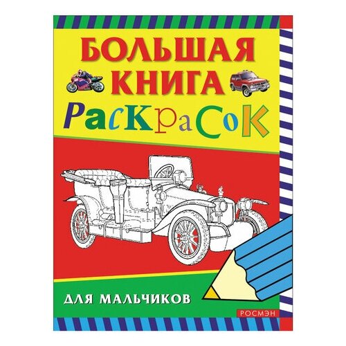 фото Книжка-раскраска, а4, 96 листов, "большая книга раскрасок для мальчиков", росмэн, 3613, 2 шт.