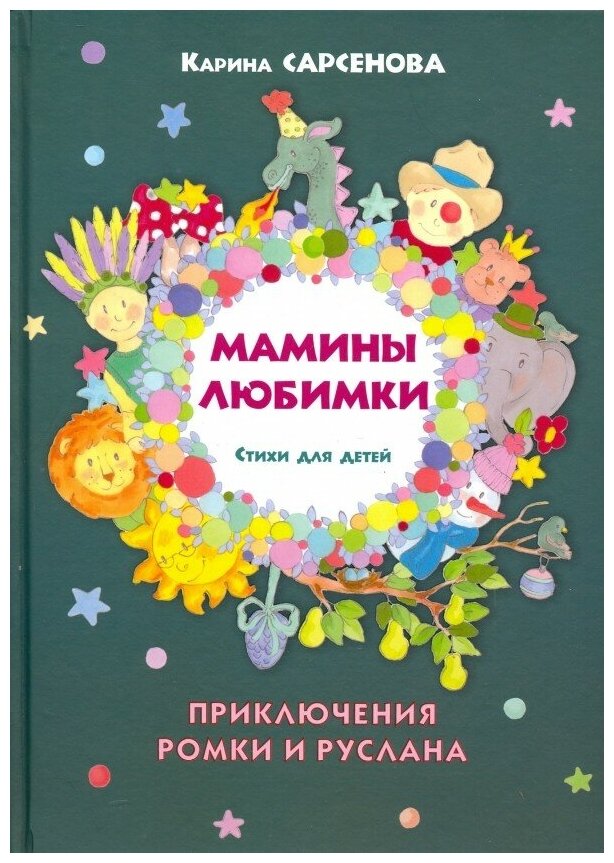 Мамины любимки. Стихи для детей - фото №1