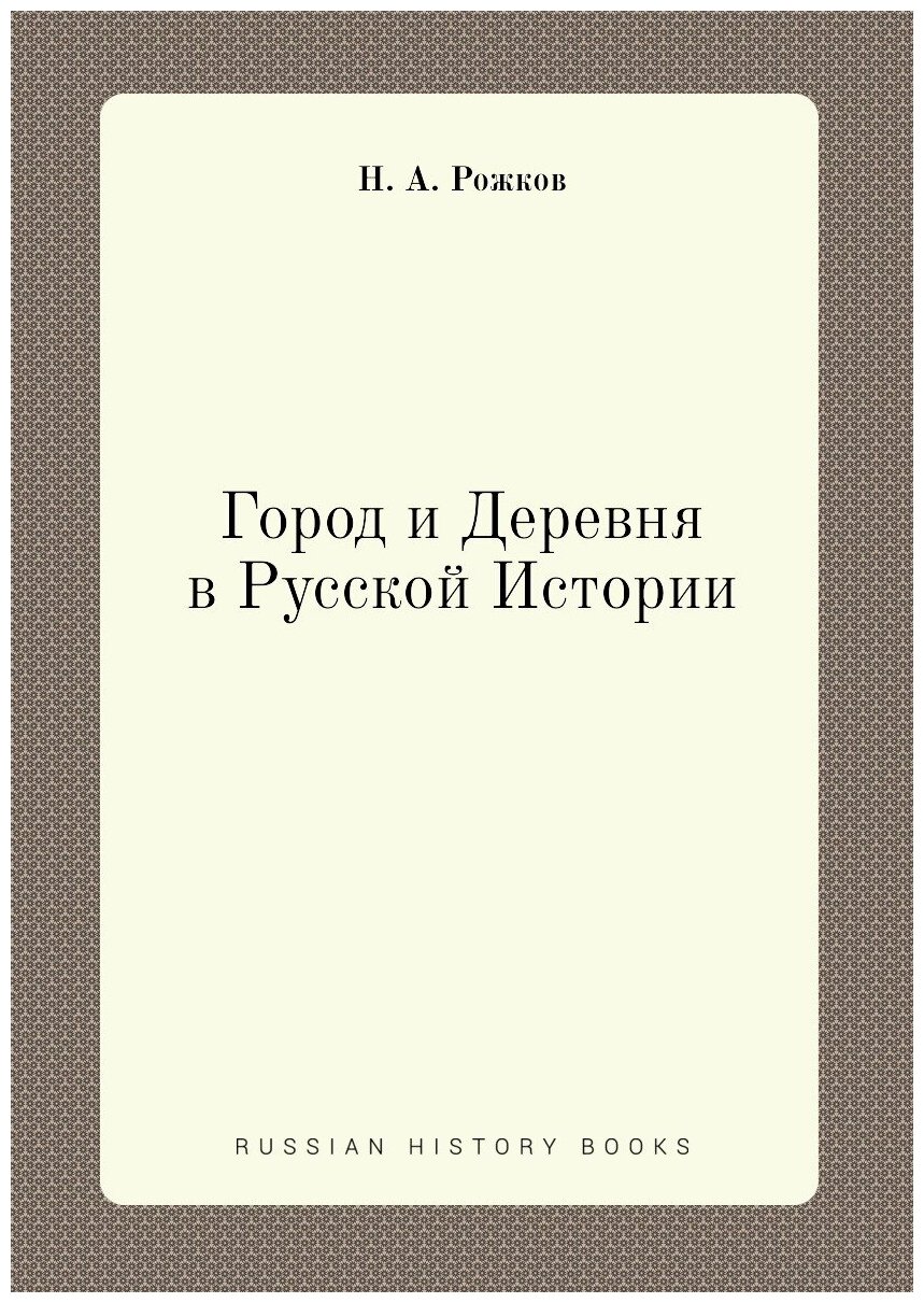 Город и Деревня в Русской Истории — купить в интернет-магазине Т8 ...
