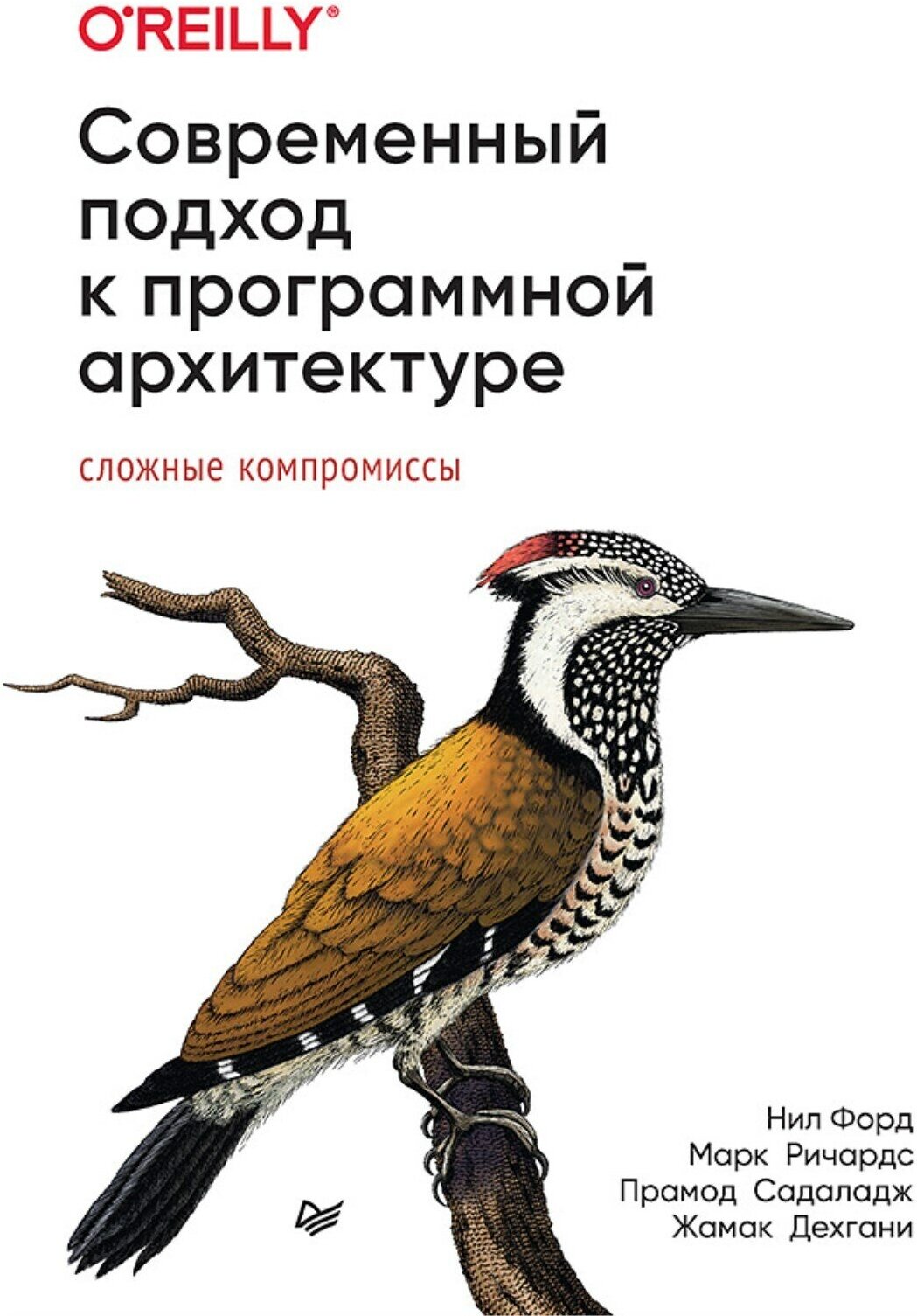 Современный подход к программной архитектуре: сложные компромиссы