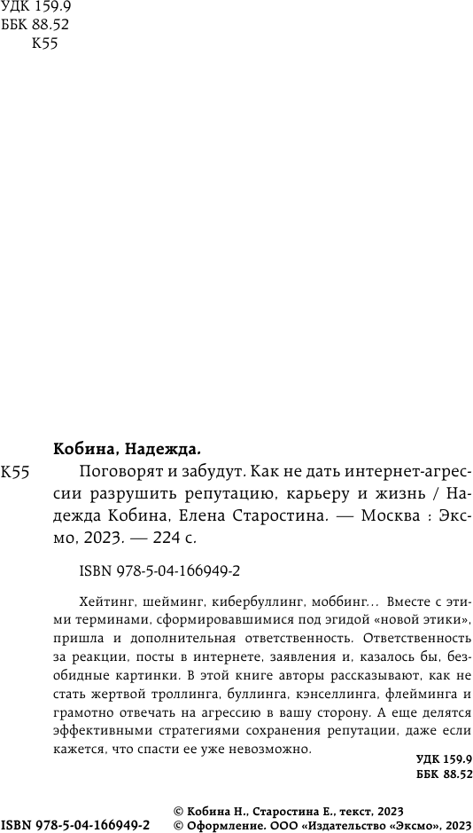 Поговорят и забудут. Как не дать интернет-агрессии разрушить репутацию, карьеру и жизнь - фото №11