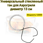 Тэн стеклянный для аэрогриля универсальный Диаметр: 130мм (внешинй) Мощность: 1200 Вт - изображение