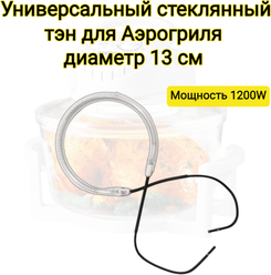 Тэн стеклянный для аэрогриля универсальный Диаметр: 130мм (внешинй) Мощность: 1200 Вт