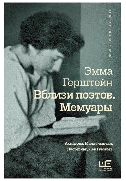 Вблизи поэтов. Мемуары. Ахматова, Мандельштам, Пастернак, Лев Гумилев. Герштейн Э. Г.