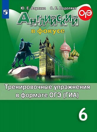 Ваулина Английский язык. 6 класс. "Spotlight - Английский в фокусе". Тренировочные упражнения в формате ОГЭ. Дули Д, Ваулина Ю.