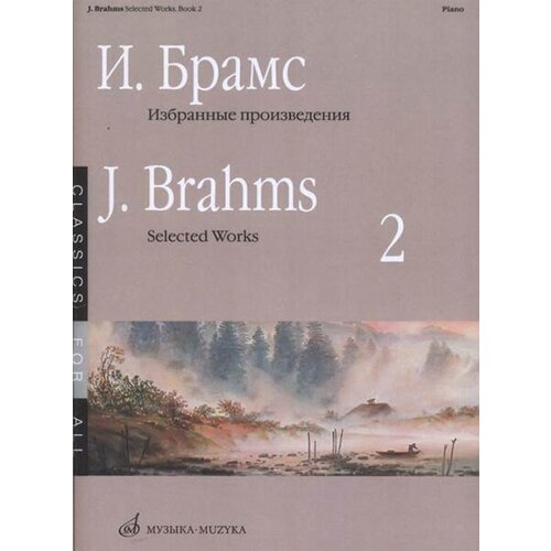 16650МИ Брамс И. Избранные произведения для фортепиано. Вып. 2, издательство Музыка 16627ми шуберт ф п шесть музыкальных моментов соч 94 для фортепиано издательство музыка