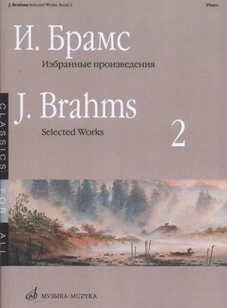 16650МИ Брамс И. Избранные произведения для фортепиано. Вып. 2, издательство "Музыка"