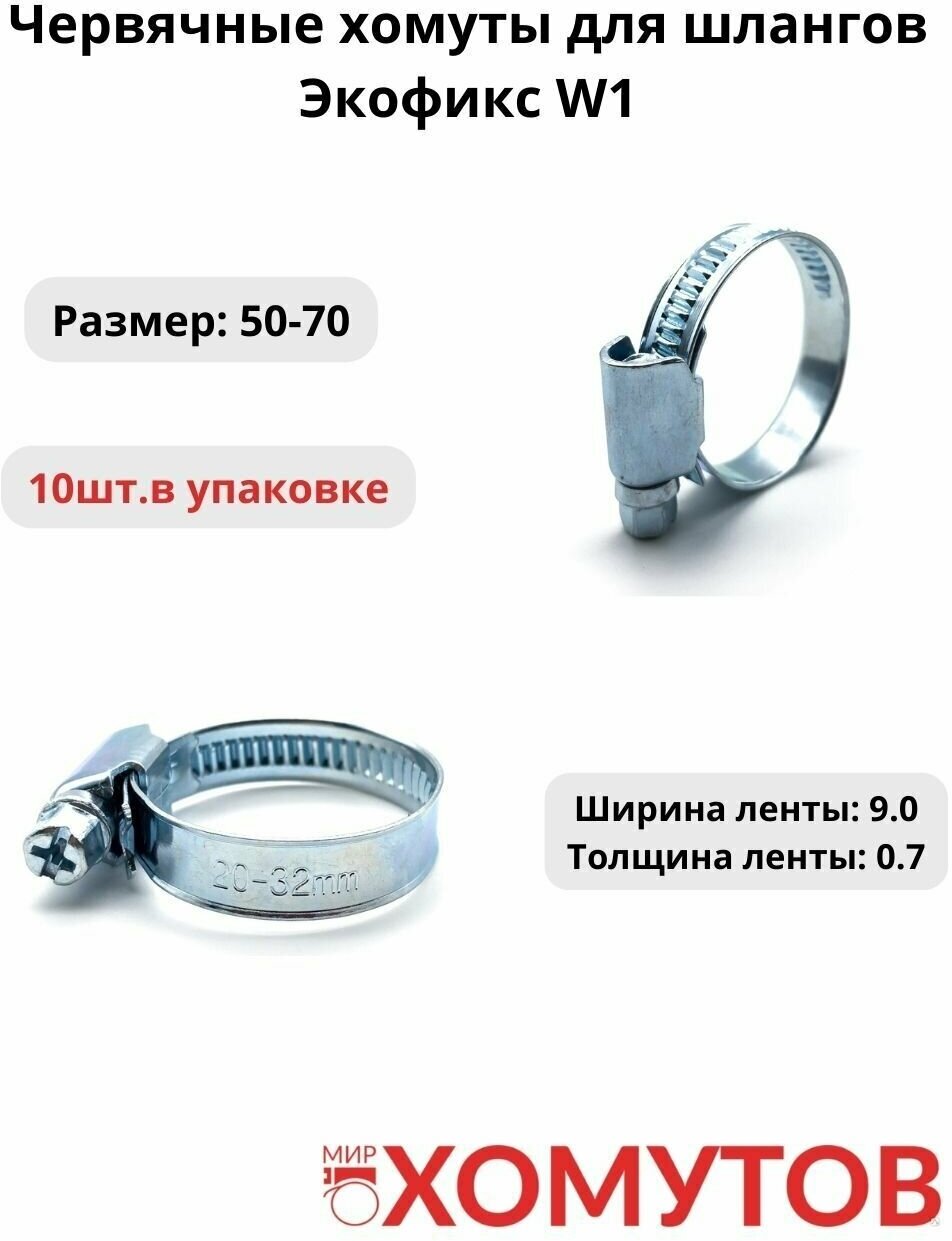 фото Червячные хомуты из оцинкованной стали для шлангов Экофикс W1 размер 50-70, 10шт.