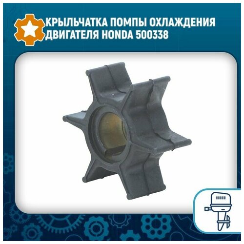 Крыльчатка помпы охлаждения двигателя Honda 500338