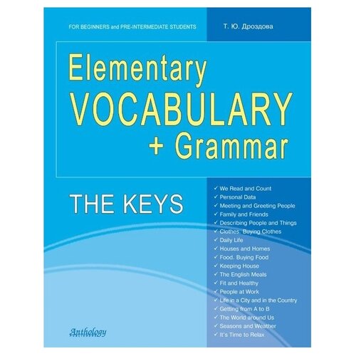 Дроздова Т.Ю. "Elementary Vocabulary + Grammar: The Keys: For Beginners and Pre-Intermediate Students" офсетная