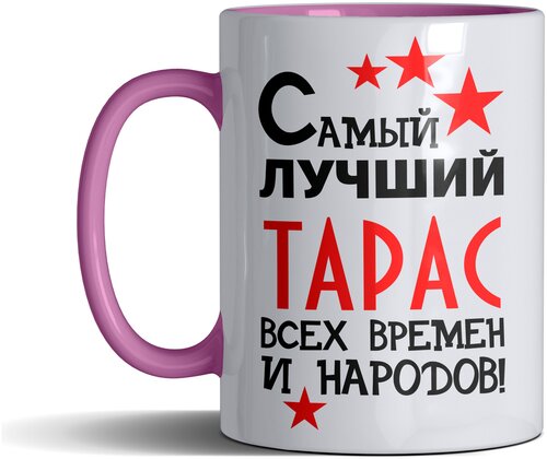 Кружка именная с принтом, надпись, арт Самый лучший Тарас всех времен и народов, цвет розовый, подарочная, 330 мл