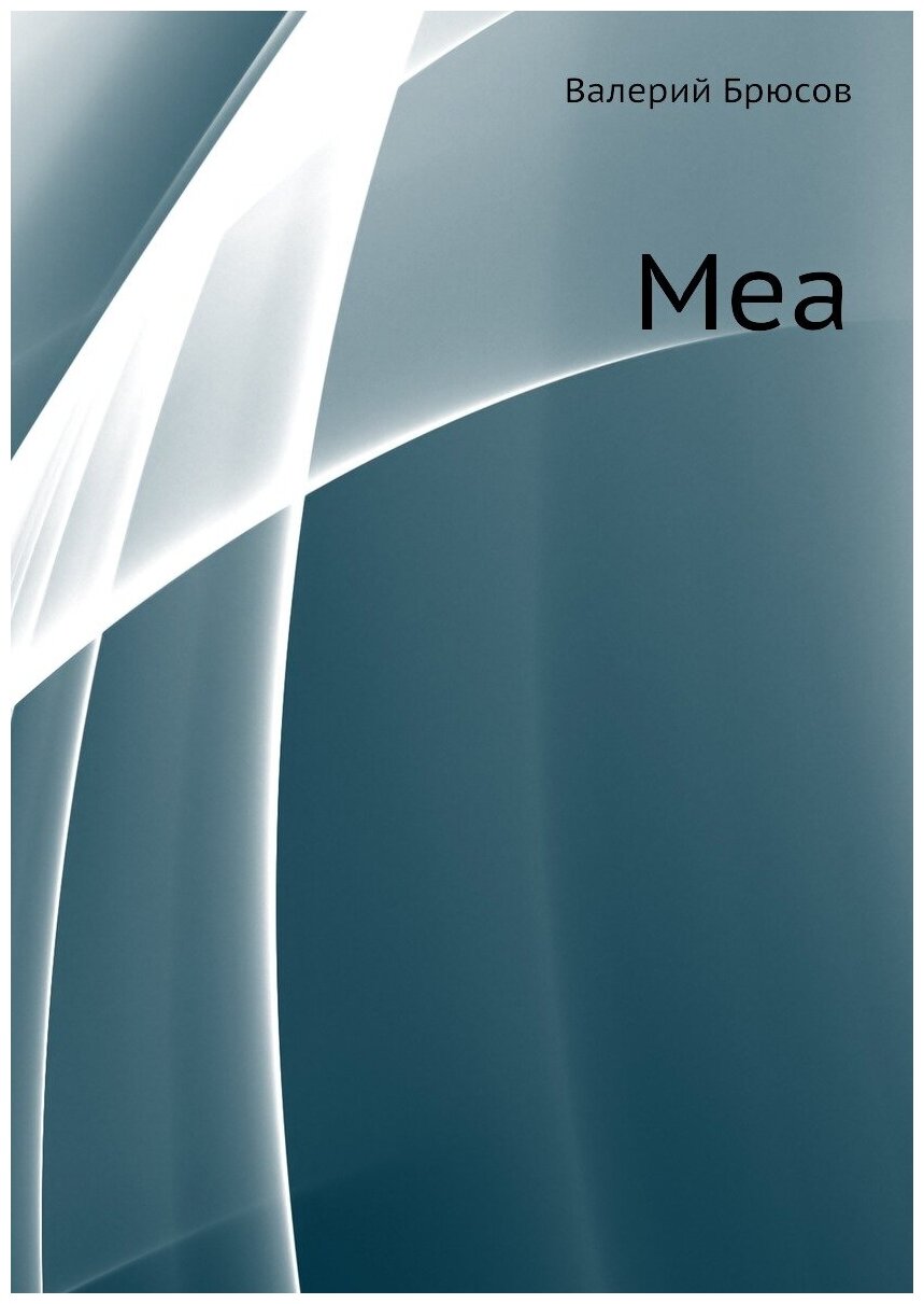 Книга Меа (Брюсов Валерий Яковлевич) - фото №1