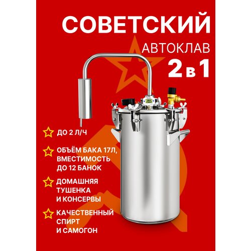 Автоклав для консервирования и самогонный дистиллятор Советский 17 литров автоклав дистиллятор 17л