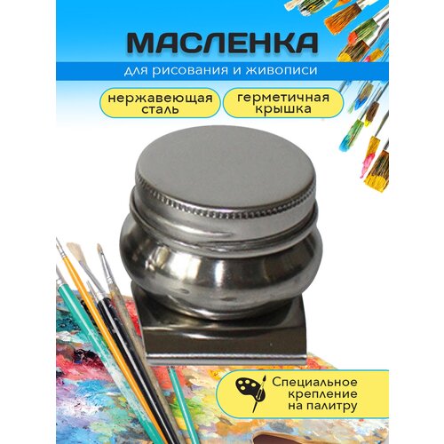 Масленка для красок художественная одинарная 323₽