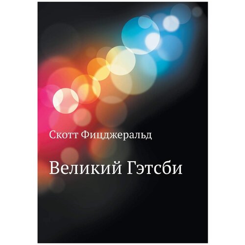 Великий Гэтсби