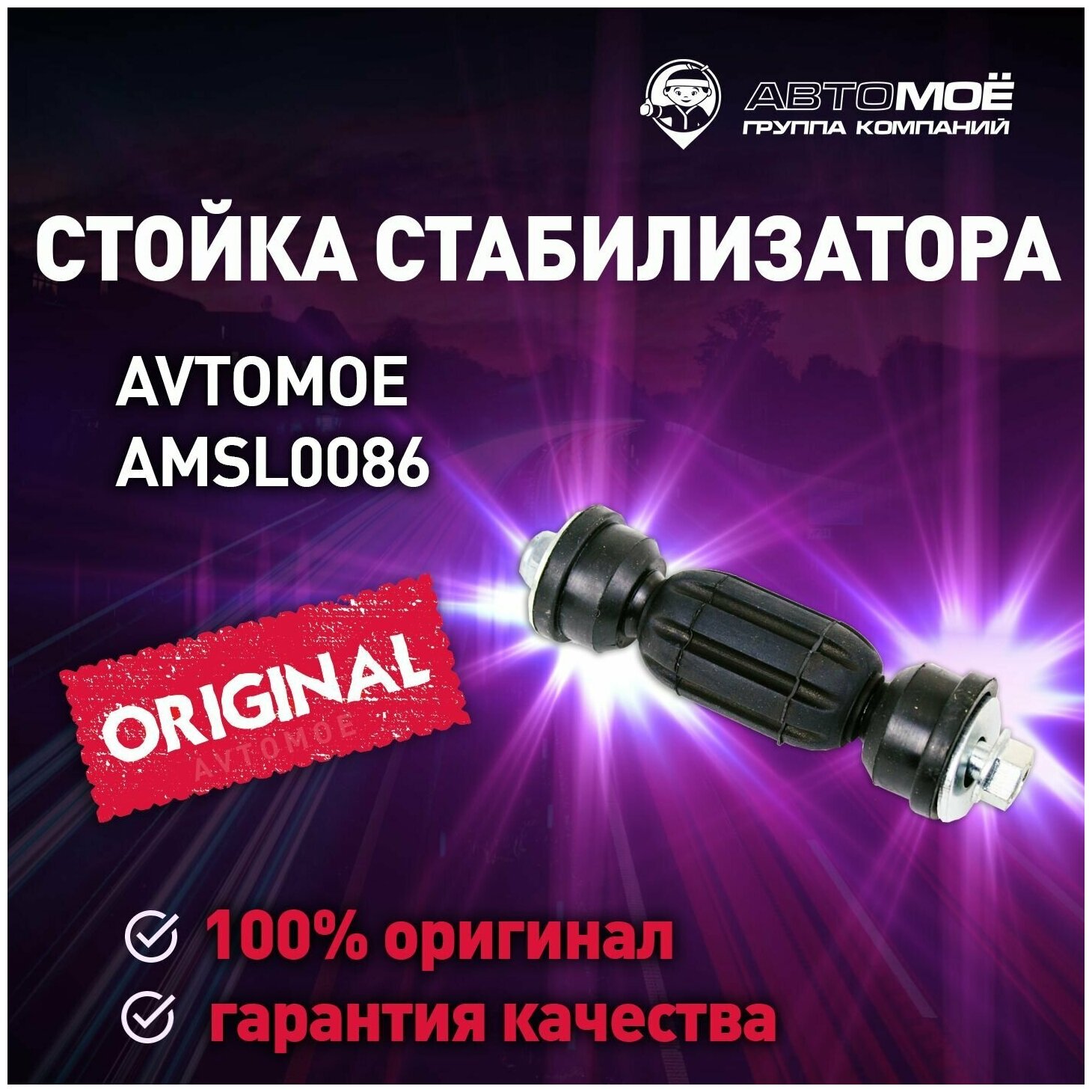 Стойка стабилизатора заднего/переднего AMSL0086 AVTOMOE для Ford Focus, Geely MK, Mitsubishi Colt / AVTOMOE для Форд Фокус, Джили МК, Митсубиси Кольт