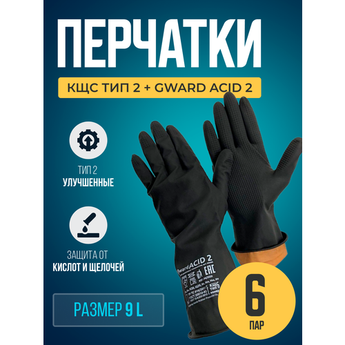 Перчатки резиновые технические КЩС тип 2+ Gward ACID 2 размер 9 L 6 пар