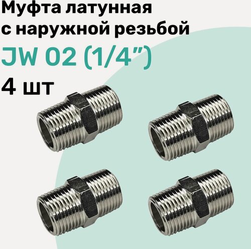 Изображение товара Муфта латунная с наружной резьбой JW 02 (R1/4"), NBPT, Набор 4шт