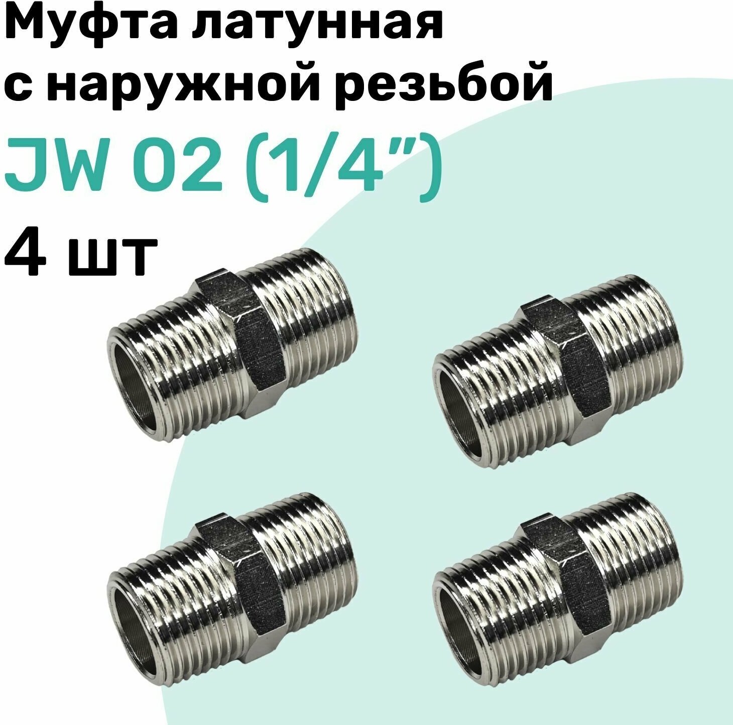 Муфта латунная с наружной резьбой JW 02 (R1/4") NBPT Набор 4шт