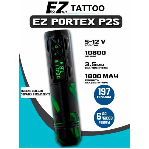 Машинка беспроводная для тату и перманентного макияжа аккумуляторная EZ Portex Generation P2S CAMO