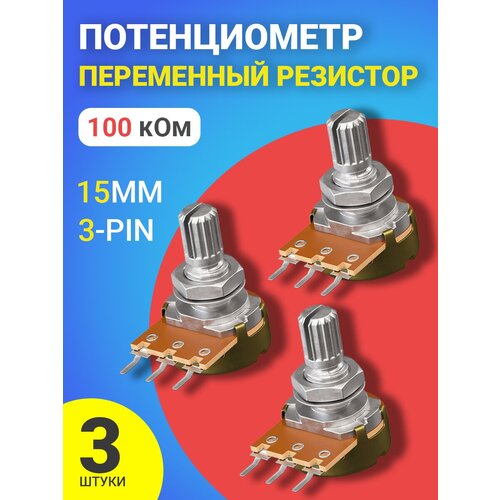 Потенциометр GSMIN B100K (100 кОм) комплект 3шт (Серебристый)