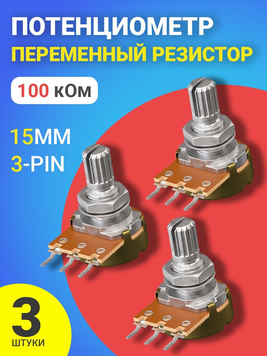 Потенциометр GSMIN B100K (100 кОм) комплект 3шт (Серебристый)