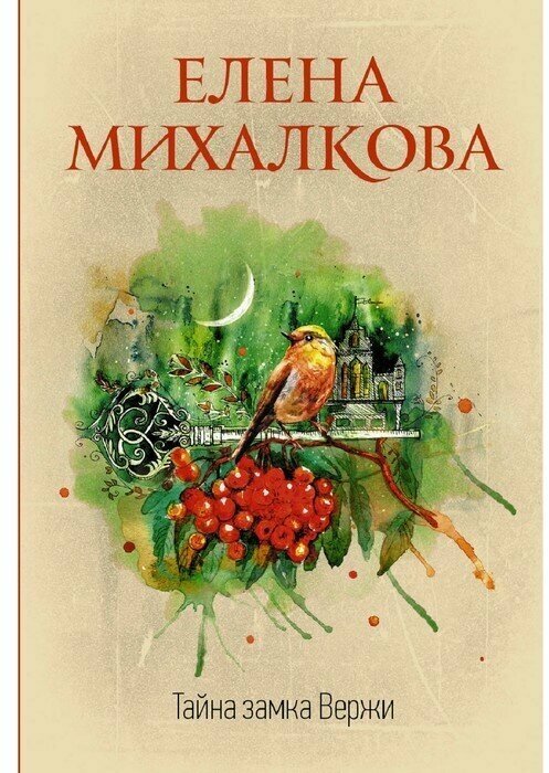 Тайна замка Вержи Книга Михалкова Елена 16+