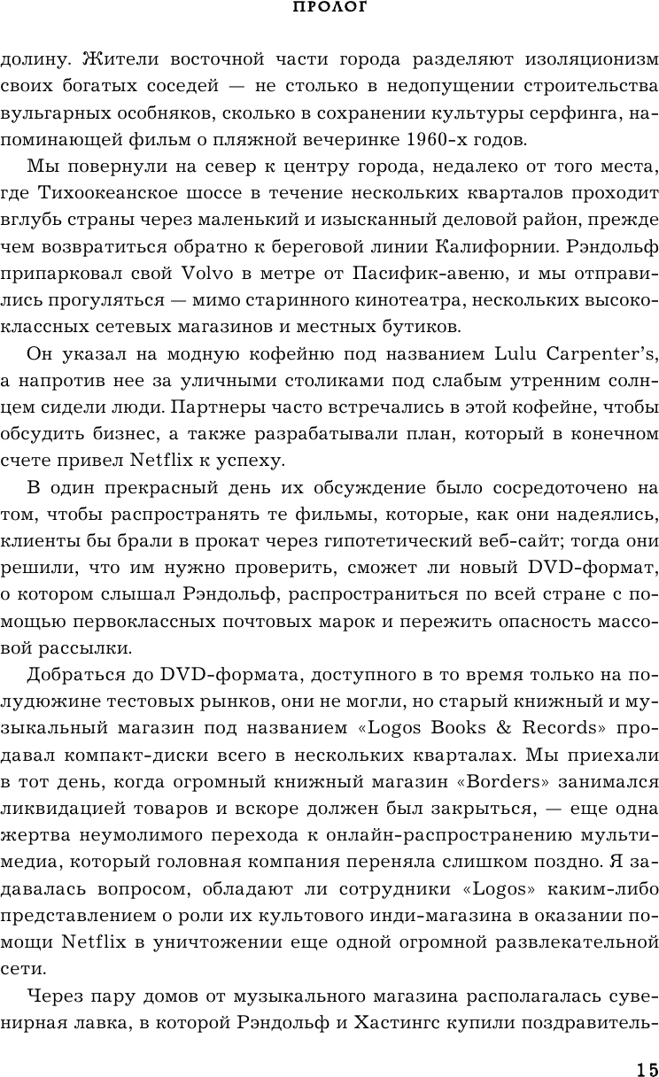 NETFLIX. Инсайдерская история компании, завоевавшей мир - фото №13