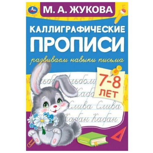 Каллиграфические прописи Развиваем навыки письма 7-8 лет, М. А. Жукова жукова мария александровна каллиграфические прописи читаем и пишем 5 6 лет