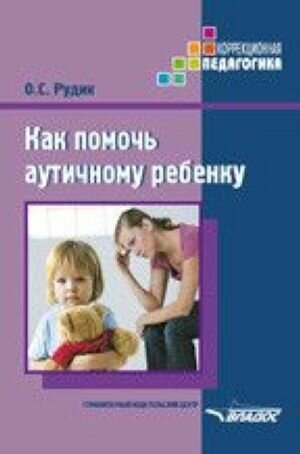 Как помочь аутичному ребенку. Книга для родителей. Методическое пособие - фото №6