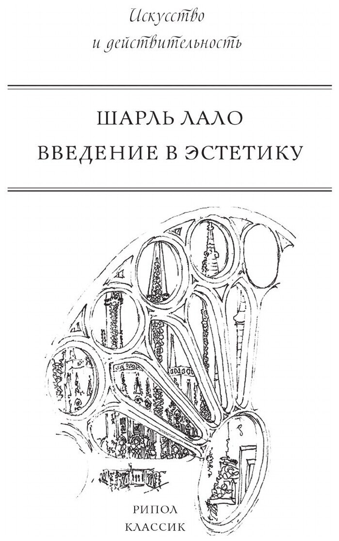 Введение в эстетику (Гельфгат С. (переводчик), Лало Шарль) - фото №1