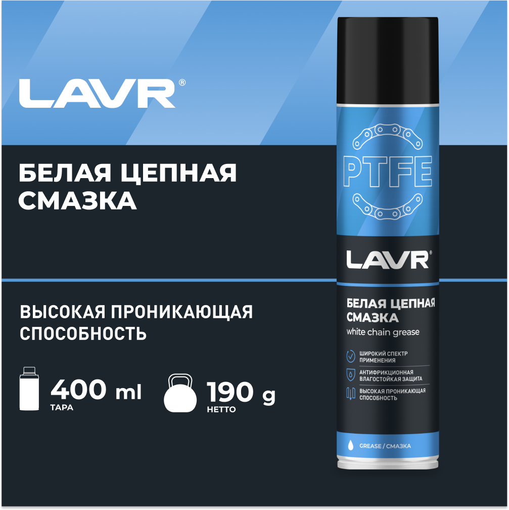 Смазка Цепная Белая С Ptfe White Chain Lube With Ptfe Аэрозоль (400 Мл) LAVR арт. Ln1741