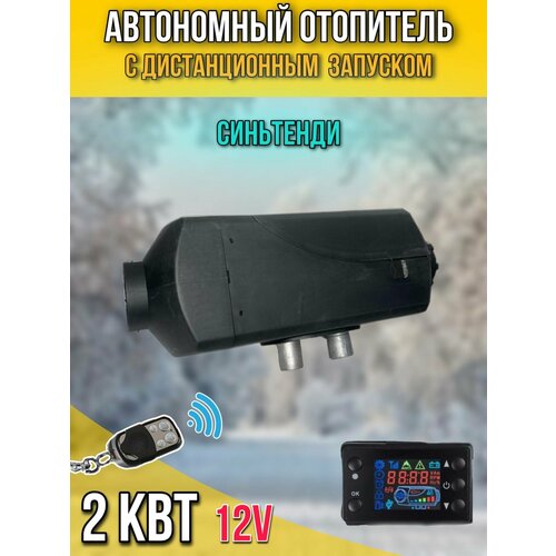 Автономный дизельный воздушный отопитель салона 2 кВт 12В (Автономка) Сухой фен 12v