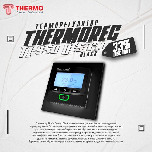 Терморегулятор Thermo TI-950 Design черный термопласт