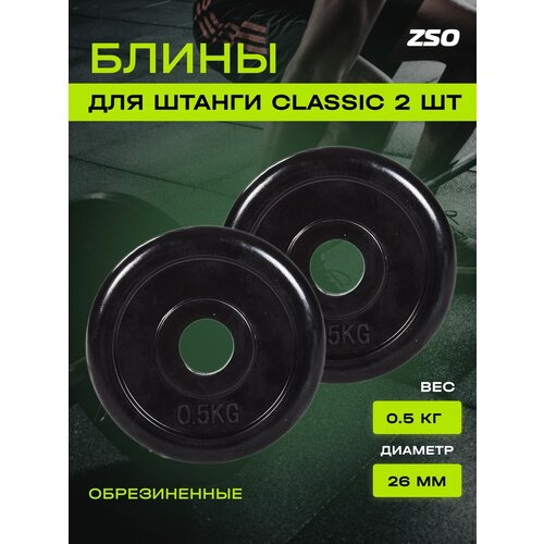 фото Диски (блины) для штанги и гантелей, обрезиненные zso черный classic d-26, 0.5 кг, 2шт.