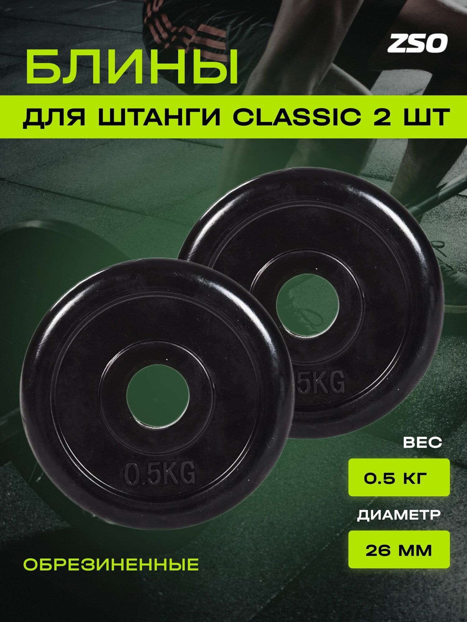 Диски (блины) для штанги и гантелей, обрезиненные ZSO черный Classic D-26, 0.5 кг, 2шт.