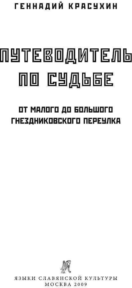 Путеводитель по судьбе. От Малого до Большого Гнездниковского переулка - фото №2