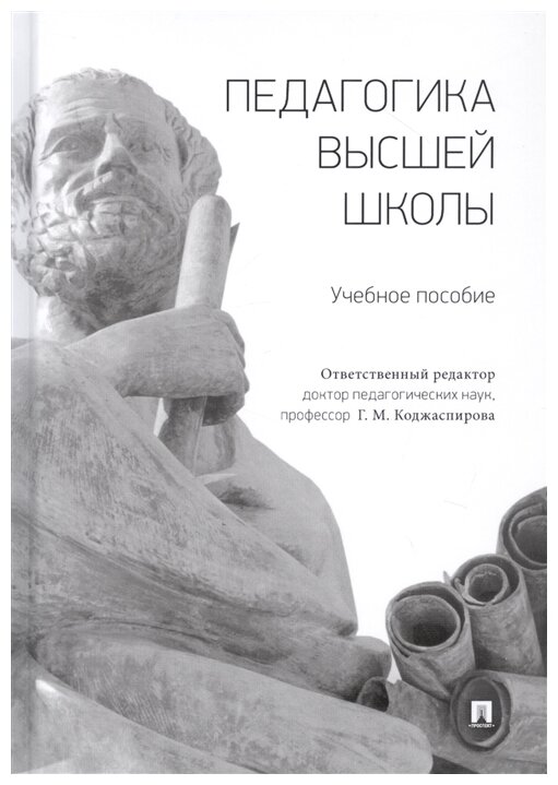 Педагогика высшей школы. Учебное пособие - фото №1