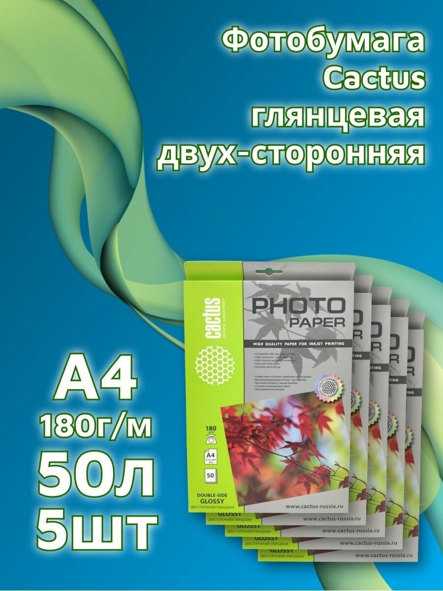 Фотобумага Cactus A4/180г/м2/50л. глянцевая двусторонняя