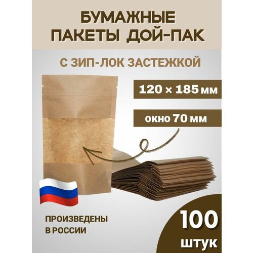 Пакеты дой-пак с застежкой zip lock бумажные пищевые 120*185