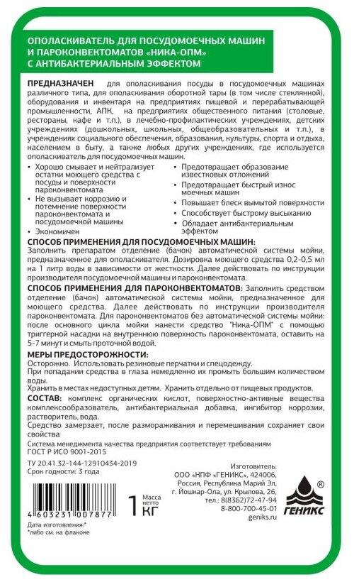 НИКА Ополаскиватель для посудомоечный машин и пароконвектоматов "Ника-ОПМ с антибактериальным эффектом" 1л