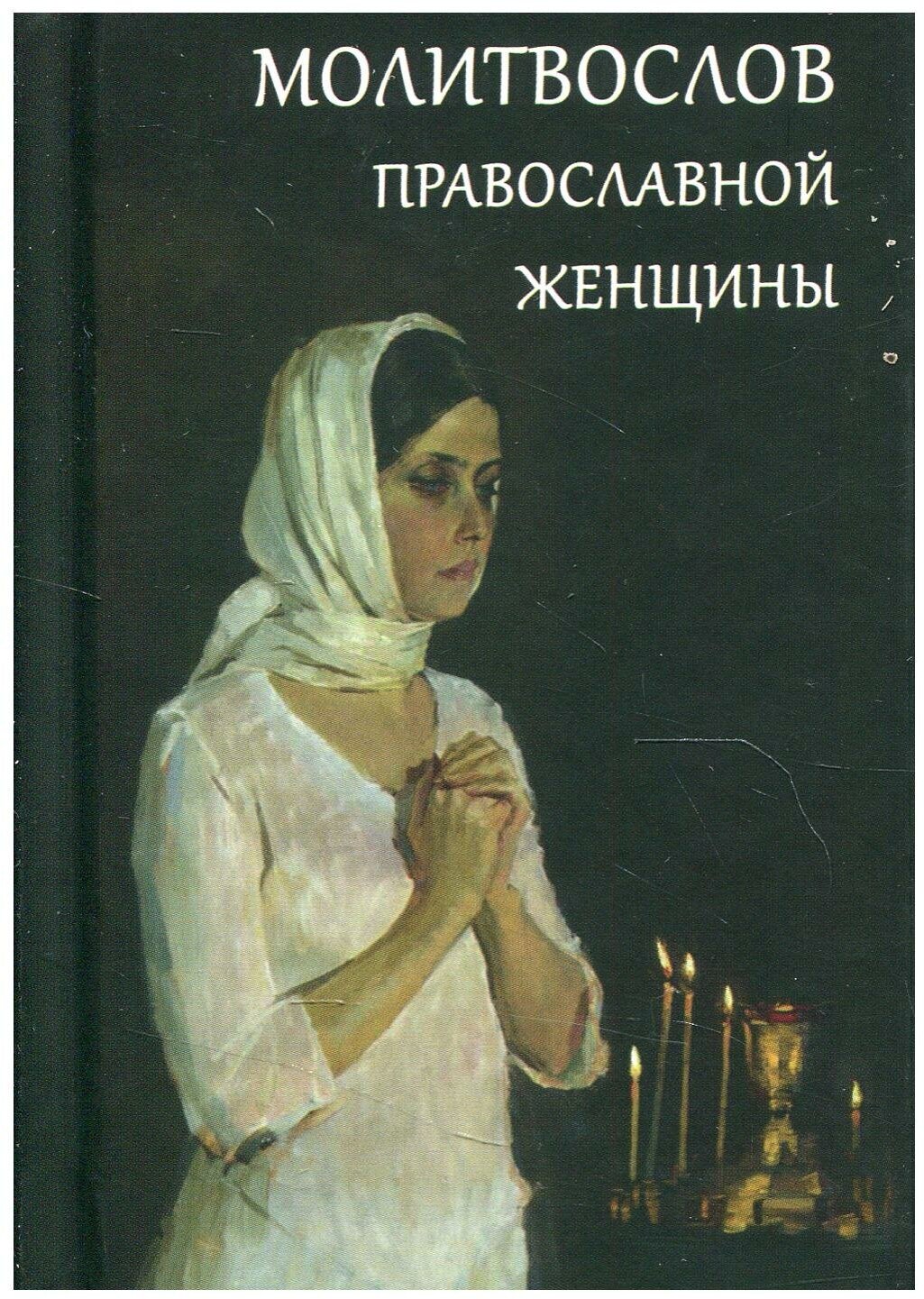 Молитвослов православной женщины. Летопись