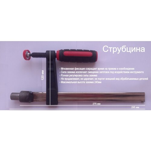 Струбцина быстрозажимная для оснастки монтажных, сварочных столов d16 (295 х 120)
