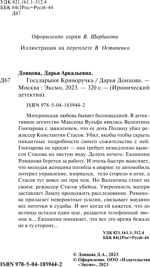 Государыня Криворучка (Донцова Дарья Аркадьевна) - фото №13