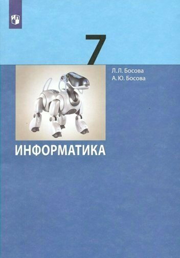 Информатика. 7 класс. Учебник. Базовый уровень - фото №7