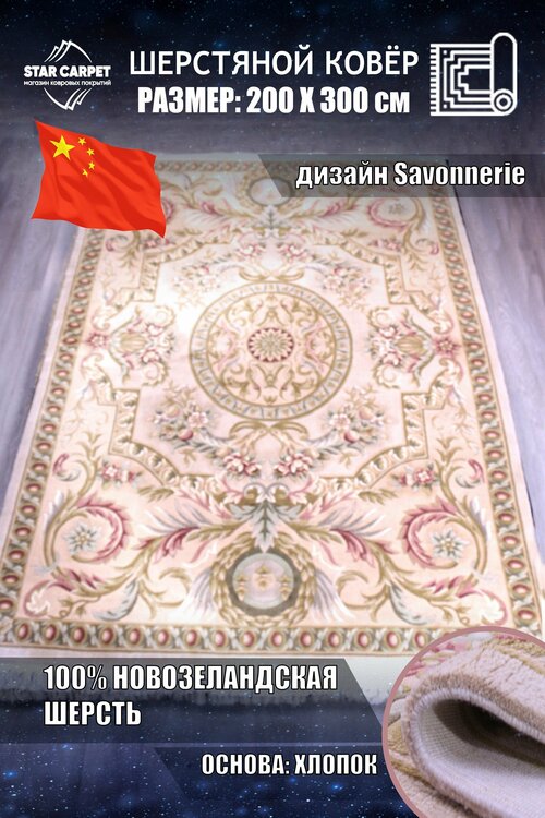Китайский шерстяной ковёр ручной работы VERSAILLES размер 2 х 3 м